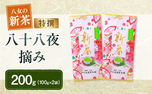 
                  【新茶】ギフト用 八女新茶　八十八夜摘み(特撰)（100g×2袋）【2026年5月発送開始】 茶 緑茶 八女茶 茶葉 縁起物 贈り物 包装 ラッピング
                