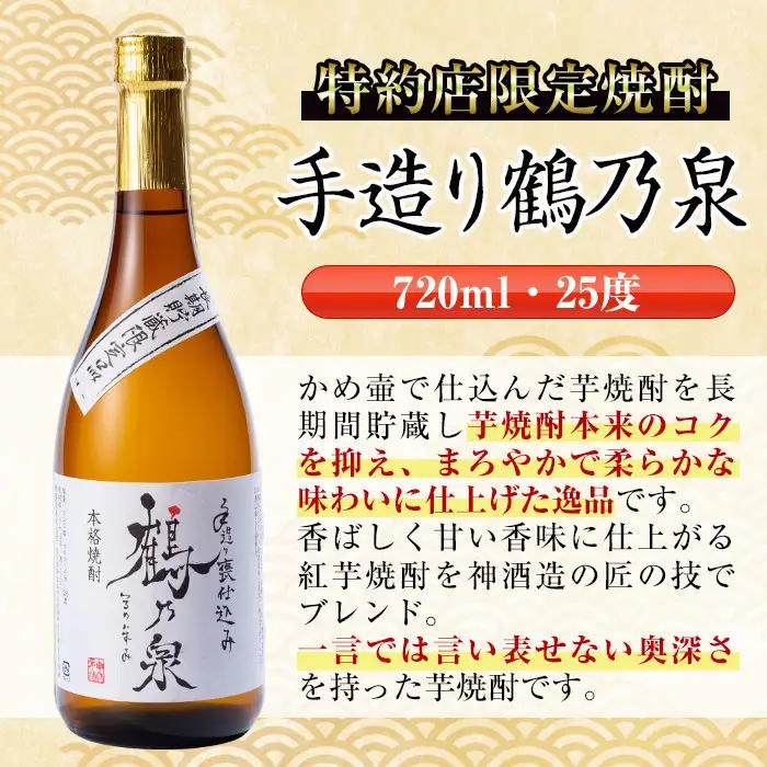 i278  鹿児島県出水市芋焼酎！手造り鶴乃泉(720ml×12本)神酒造の特約店限定焼酎！香ばしく甘い香味に仕上がる紅芋焼酎を神酒造の匠の技でブレンド！ 芋焼酎 焼酎 紅芋焼酎 一升瓶 アルコール 