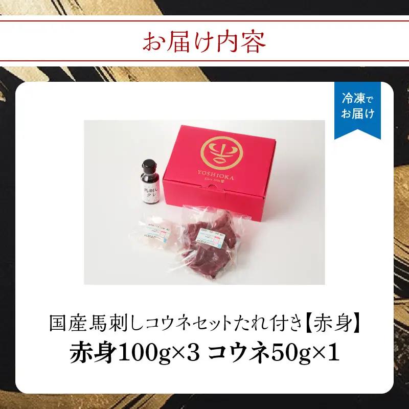 国産 馬刺し 赤身 コウネセット たれ付き 100g×3、コウネ50g×1 冷凍 国産の馬刺し 赤身の馬刺し  甘味を感じる馬刺し 臭みがない馬刺し 手作業で加工した馬刺し 176-018