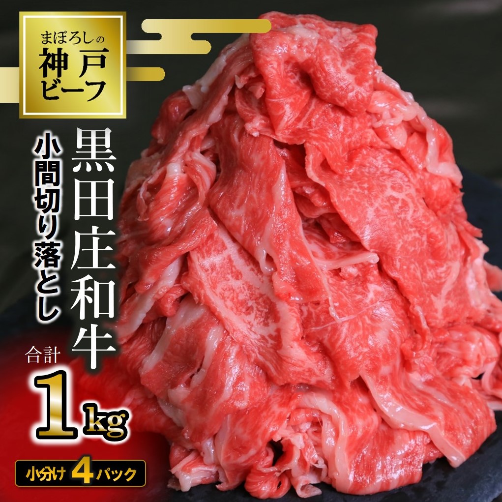 【数量限定】訳アリ 黒田庄和牛《神戸ビーフ素牛》（小間切れ１ｋｇ）