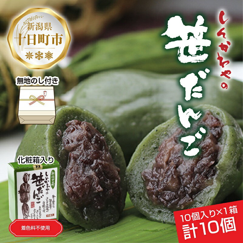 【ふるさと納税】熨斗 笹だんご 50g × 10個 化粧箱入り つぶあん 冷凍 笹団子 新潟銘菓 銘菓 お土産 和菓子 もち だんご 国産原料 プレゼント ギフト お取り寄せ 無地熨斗 のし 新川屋 新潟県 十日町市 　お届け：入金確認後、約1週間～2週間ほどでお届け