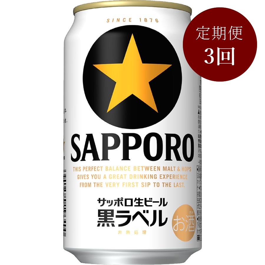 サッポロ生ビール黒ラベル缶350ml×24本 3回定期便