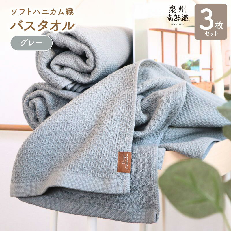 【ふるさと納税】バスタオル 3枚 セット +1枚 グレー ソフトハニカム 泉州南部織 タオル 肌に優しい ふっくら 乾きやすい 綿100% 日本製 薄手 864匁 ハニカム織 ガーゼ織 無地 柔らかい 吸水力 速乾 単色 泉佐野市 送料無料