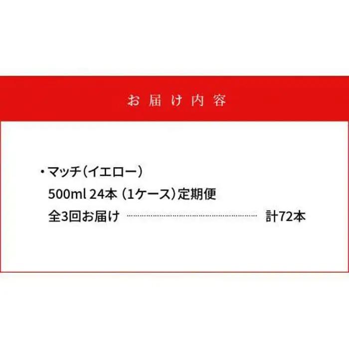 【定期便全3回】マッチ MATCH 500ml×24本 計72本 炭酸飲料 微炭酸 ビタミン炭酸 炭酸 ソーダ―