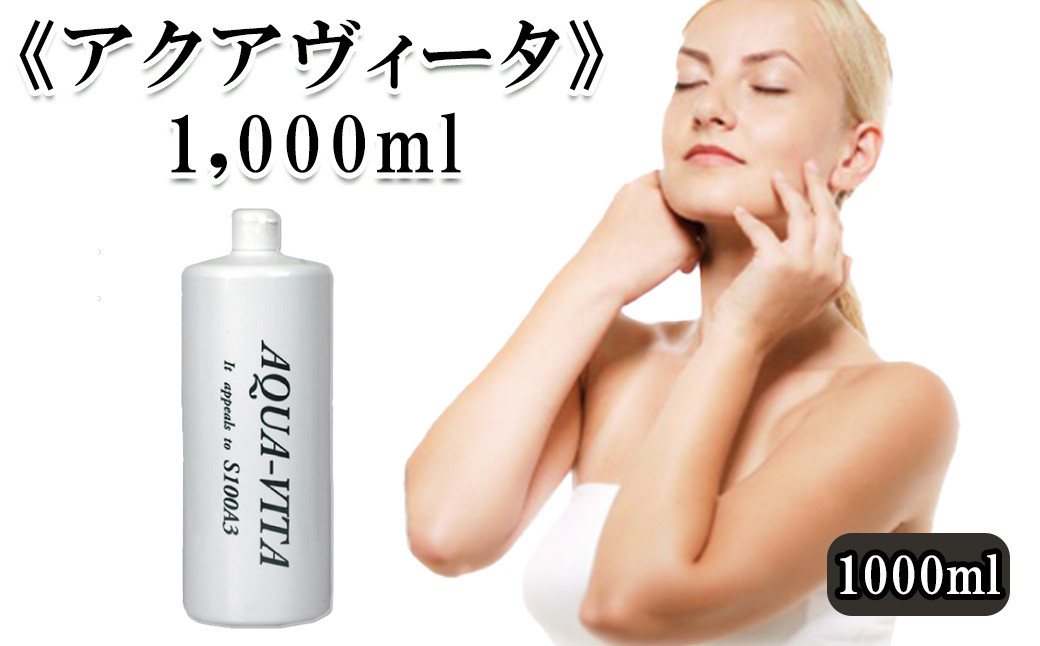 
《アクアヴィータ》1,000ml　【11100-0702】
