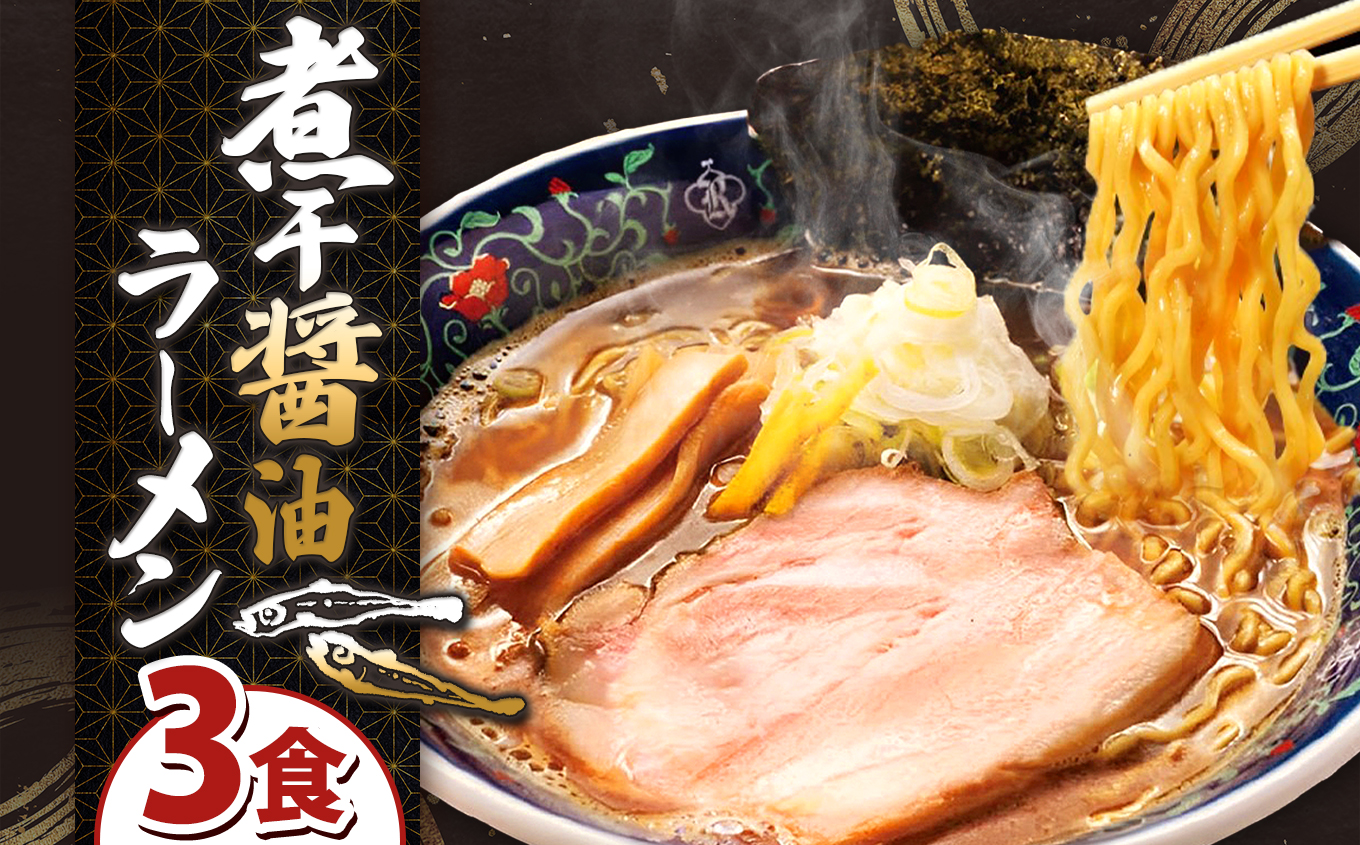凌駕IDEA煮干し醤油ラーメン3食セット | 長野県 松本市 信州産 ラーメン しょうゆラーメン 煮干しラーメン 麺 拉麺 ちぢれ麺 冷凍ラーメン 冷凍食品 麺類 長野県 松本市