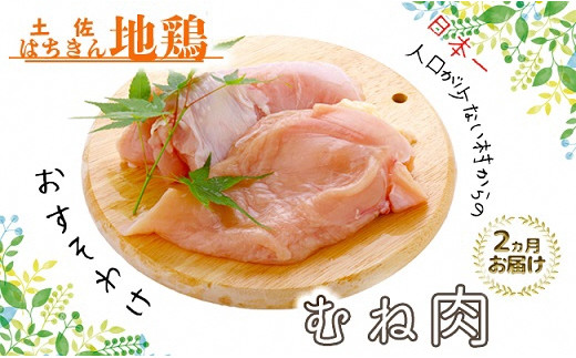 
大川村土佐はちきん地鶏むね肉 1kg ×２ヶ月
