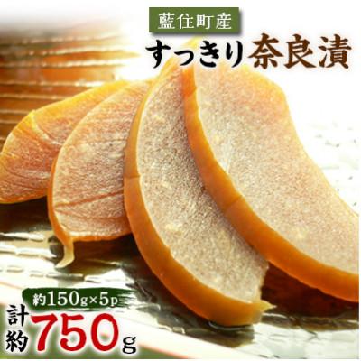 ふるさと納税 藍住町 くせになる甘味食感 すっきり奈良漬5個セット