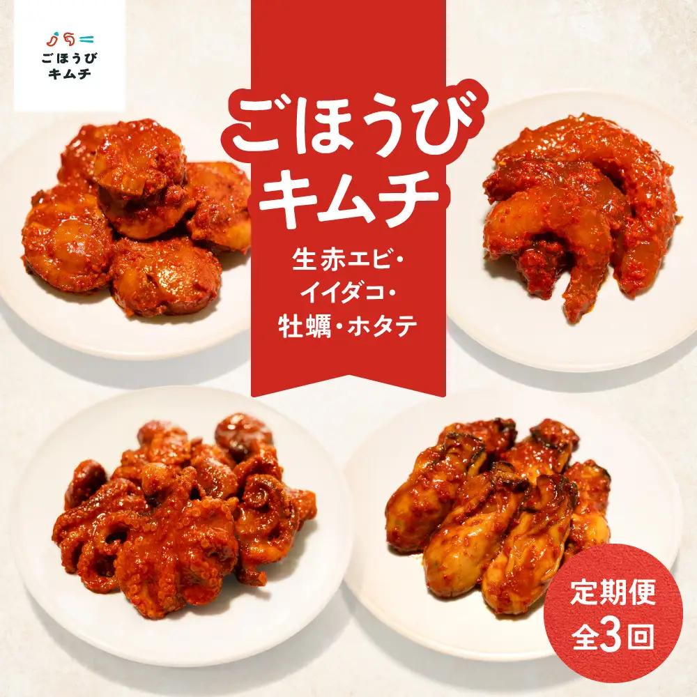 【定期便3回】ごほうび キムチ 定期便（生赤エビ・イイダコ・牡蠣・ホタテ）【キムチ 冷凍 おつまみ 詰め合わせ】