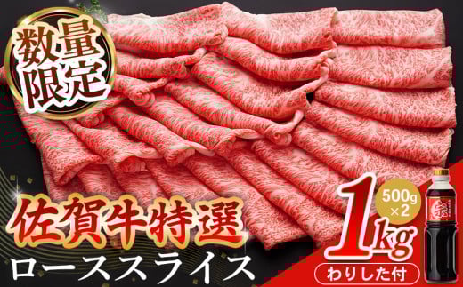 【数量限定】佐賀牛 特選 ローススライス 1kg【佐賀牛 霜降り肉 ロース肉 牛肉 濃厚 サシ すき焼き しゃぶしゃぶ やわらか 美味しい ブランド牛】K030093    