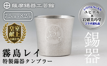 E0-013 薩摩錫器「霧島レイ」特製薩摩錫器タンブラー(260ml・1個)【薩摩錫器工芸館】霧島市 鹿児島 伝統工芸品 錫製品 錫製 タンブラー 錫 酒器 食器 日用品 ギフト 贈答 贈り物 プレゼ