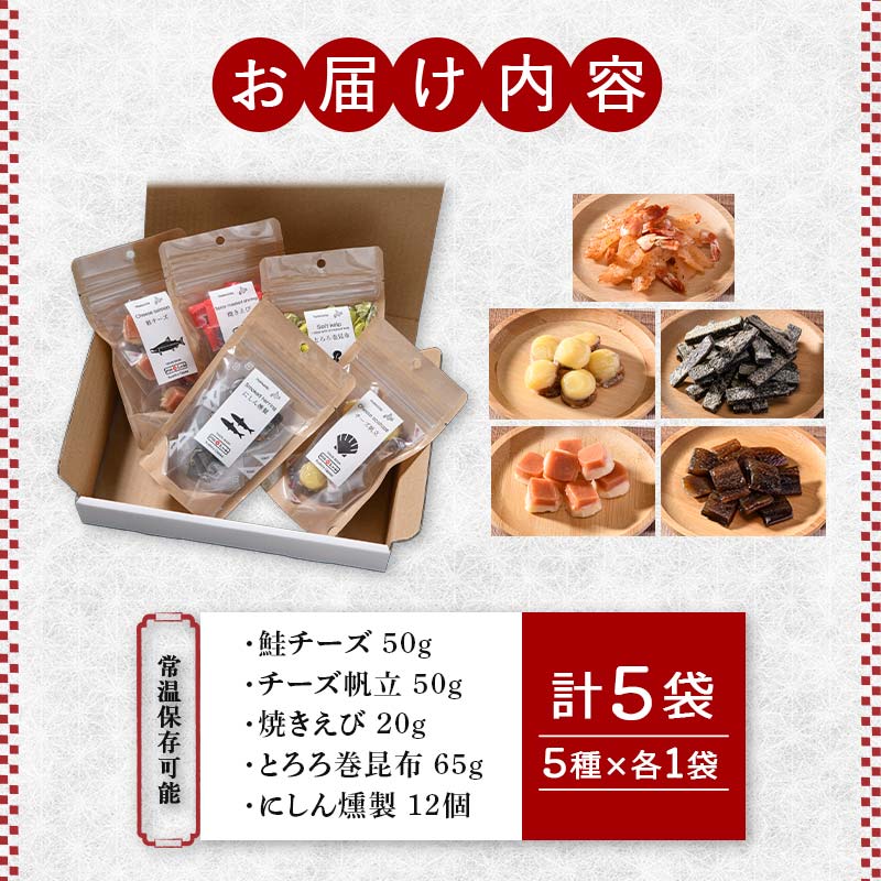 釧路おが和 おつまみセット5袋 ミニ 小分け 常温 備蓄 海鮮 海産 魚 酒のつまみ つまみ 酒の肴 おやつ 珍味 燻製 個包装 父の日 ギフト F4F-8247