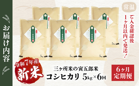【6か月定期便】【令和7年産 新米】三ヶ所米の寅五郎米コシヒカリ 5kg_Tk019-t038