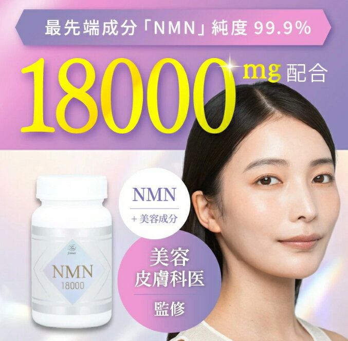 【ふるさと納税】NMN サプリメント 18000mg (90粒) プランラボ｜高純度 99%以上 レスベラトロール コエンザイムQ10 ツバメの巣加工品 frimer フィーミィ [2471]