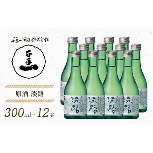 【淡路島 千年一酒造】 原酒 淡路 300ml×12本　[日本酒 お酒]