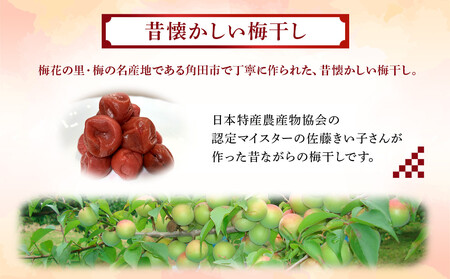 梅干しマイスター 佐藤きい子さんのご家庭用手作り梅干し 約1.2kg | 梅干し 約1.2kg ( 白加賀、越の梅、小梅3種合計 ) 手作り 梅干 うめぼし うめ干し 塩分 すっぱい 熱中症対策 お試