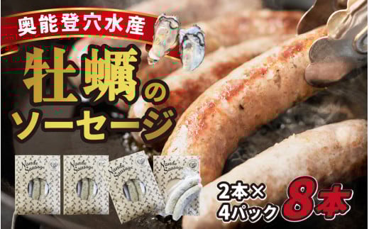奥能登穴水産牡蠣のソーセージ8本セット