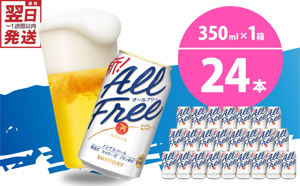 ノンアルコール ビール  オールフリー 350ml × 24本 【サントリービール】群馬 県 千代田町 ＜天然水のビール工場＞ 利根川