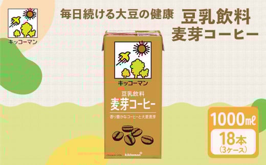豆乳 麦芽コーヒー 1000ml 18本(3ケース) セット｜コーヒー 珈琲 麦芽 高評価 ソイミルク 植物性ミルク 常温 常温保存 飲み物 飲料 ドリンク コレステロール 健康 美容 朝食 ヘルシー たんぱく質 タンパク質 蛋白質 調製豆乳朝食 ソイミルク健康 ソイミルクたんぱく質 ソイミルク朝食 飲料健康 健康飲料 大豆 イソフラボン 麦芽コーヒーたんぱく質 麦芽コーヒー健康 麦芽コーヒー豆乳