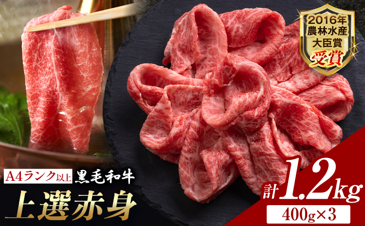 厳選 くまもと黒毛和牛 【熊本県産】 自社牧場 しゃぶしゃぶ肉 上選赤身 1.2kg《30日以内に出荷予定(土日祝除く)》熊本県 大津町 和牛焼肉LIEBE くまもと黒毛和牛 冷蔵 リーベ