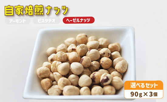 
                  自家焙煎ナッツ ヘーゼルナッツ 無塩 90g×3個 ： ナッツセット 無添加 ナッツ 焙煎ナッツ 焙煎ヘーゼルナッツ  ナッツ おつまみ お供 珈琲と お酒と ギフト 熨斗 舞鶴 cafe 321 and TAMA
                