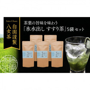 贅沢なひとときを楽しむ、氷水出しすすり茶（ティーバッグ）12個入り×5袋 071-004
