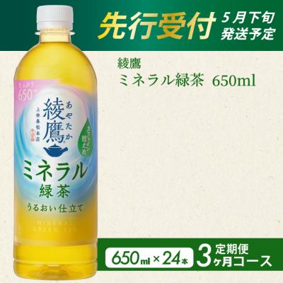 ふるさと納税 三原市 《先行受付》【3か月定期便】綾鷹 ミネラル緑茶650ml 24本(1ケース)[014-134]
