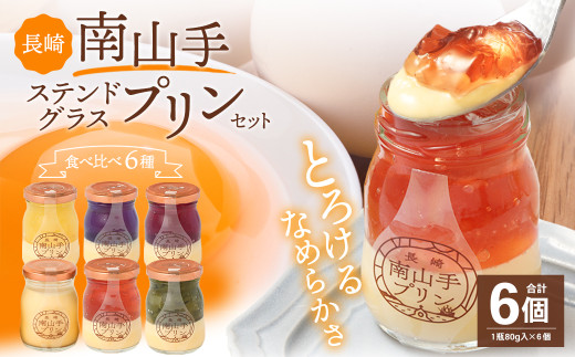 南山手プリン プレーン1個、ステンドグラス 5種セット ／ プリン スイーツ デザート 食べ比べ プリンセット お取り寄せ お菓子 菓子 おやつ プレーン ぷりん なめらか ジュレ 冷蔵 長崎市