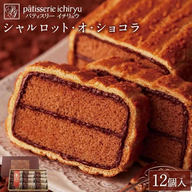 【福岡市】シャルロット・オ・ショコラ（12個入り） | 福岡県 九州 返礼品 納税 お取り寄せグルメ 取り寄せ グルメ お取り寄せ お菓子 ショコラ スイーツ お取り寄せスイーツ 菓子 おかし お土産 おみやげ ご当地 スウィーツ 食べ物