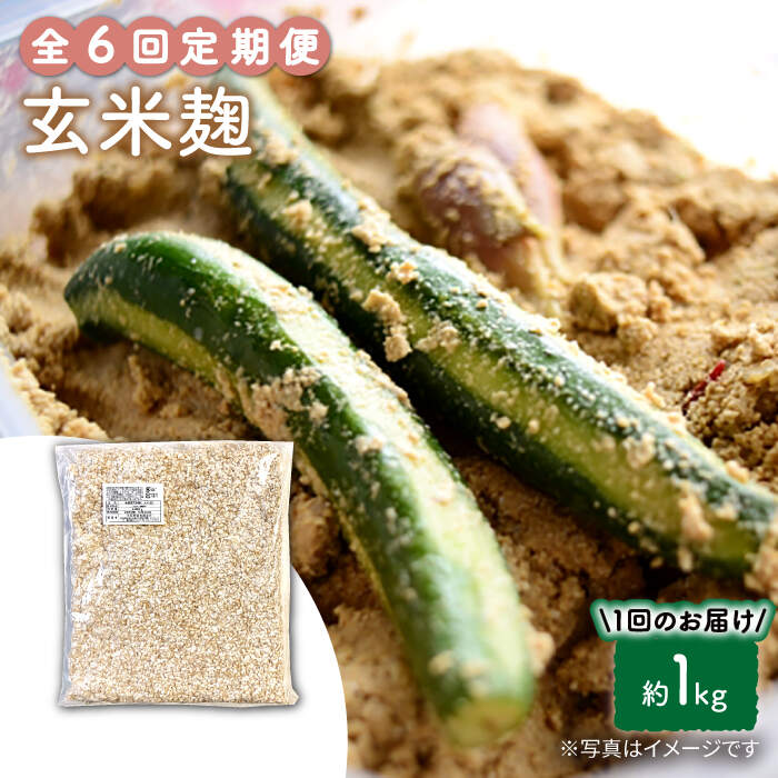 【ふるさと納税】【6回定期便】農薬不使用玄米麹（乾燥米麹） 九州産 約1kg〈川添酢造有限会社〉 [CDN111]