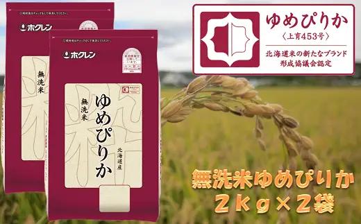（無洗米）【北海道の特Ａ米】ホクレンゆめぴりか（２ｋｇ×２袋）
