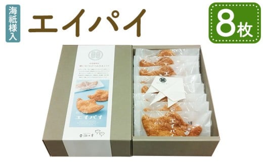 
            エイパイ8枚 海祇様入 洋菓子 パイ エイ スイーツ 熊本県 宇城市
          