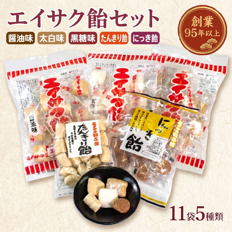 【ふるさと納税】 【スピード発送】 チダエー飴セット11袋（5種類） 醤油 太白 黒糖 たんきり飴 アメ あめ お菓子 菓子 キャンディー 個包装 常温保存 長期保存 保存食 常温 砂糖 水飴 大人気 贈答 プレゼント お歳暮 お中元 バレンタイン 震災 火災 支援 岩手県 大船渡市