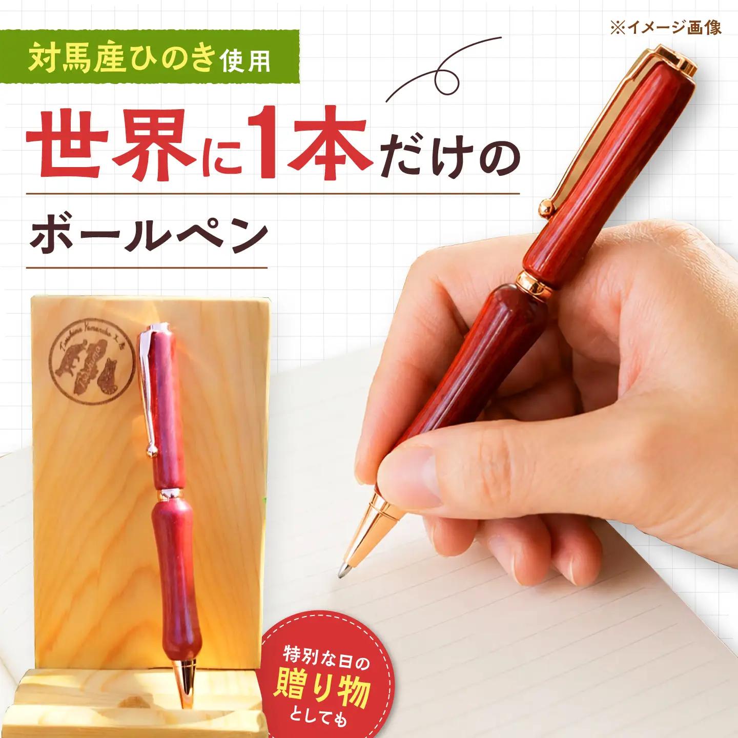 対馬で作った 木製ボールペン 《対馬市》【対馬ヤマネコ工房】 手作り 文房具 プレゼント 贈り物 就職祝い 入学祝い[WCP002]