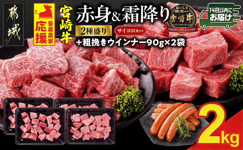 畜産農家応援! 宮崎牛サイコロステーキ2種セット500g×4パック+粗挽きウインナー90g×2袋≪みやこんじょ快速便≫_32-N204-R-ESW-CF