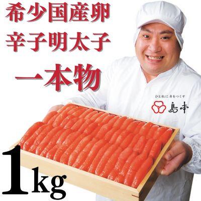 ふるさと納税 太宰府市 【博多辛子明太子の島本】国産卵使用・辛子明太子一本物1kg(太宰府市)
