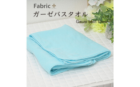 ガーゼバスタオル　通常サイズ　（そら色）
