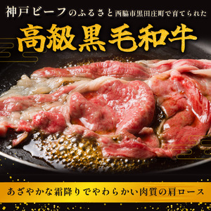 神戸牛 すき焼き用肩ロース 1,250g 神戸牛 牛肉 黒田庄和牛 (tokusan-19) 