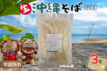 照喜名そば 生 沖縄そば (常温保存) 2食入り 3P