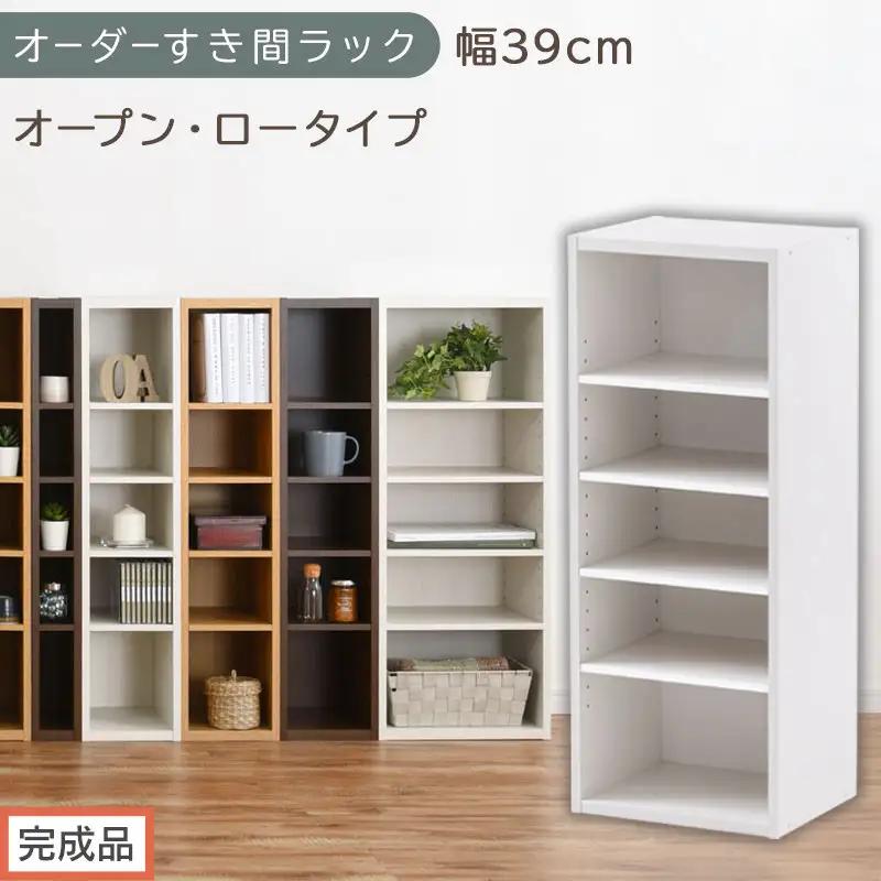 【完成品でお届け】オーダーすき間ラック〔幅39cm・オープン・ロータイプ〕（ホワイト）すき間ラック 日本製 国産 隙間収納 ラック 本棚 スリム 薄型 縦長 オーダー 棚 隙間収納棚 漫画 収納 AKANBEE03520-39-WH