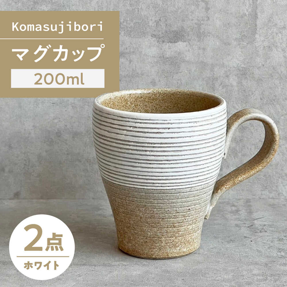 【ふるさと納税】【瀬戸焼】 Komasujibori こま筋彫 マグ 2個 (白) 【カネ三商店】 / 食器 マグカップ コーヒーカップ ギフト / 瀬戸市[BBDD039]
