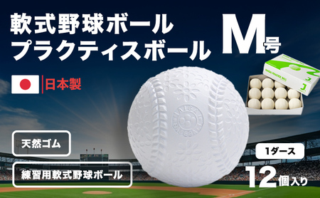 野球ボール 軟式 M号 1ダース 練習用 野球ボール