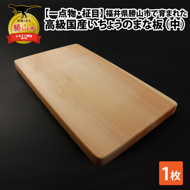 【ふるさと納税】【一点物・柾目】恐竜王国福井県勝山市の風土にはぐくまれた日本製 高級国産いちょうのまな板(中)| 日用品 調理器具 キッチン まないた カッティングボード イチョウ 23×40cm 23×40センチ