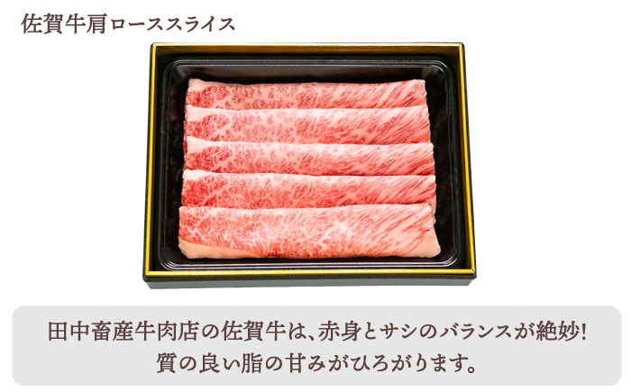 【全4回定期便】佐賀牛 月替わりスライス定期【田中畜産牛肉店】 [HBH075]