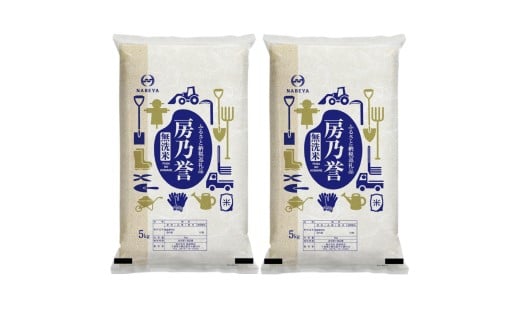 千葉県産『房乃誉』無洗米 10kg(5kg×2袋) 【 ふるさと納税 人気 おすすめ ランキング  ブレンド米 精米 白米 無洗米 コシヒカリ 訳あり品 千葉県 大網白里市 送料無料 】 E030