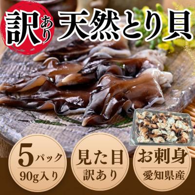 ふるさと納税 南知多町 純国産【訳あり】 トリ貝 刺身 5パックセット 貝専門店 岬だより