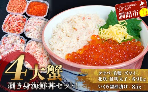 4大蟹剥き身海鮮丼セット!タラバ､毛蟹､ズワイ､花咲､鮭明太子､各90g､いくら85g ふるさと納税 蟹 かに たらば ずわい かに 毛がに カニ セット むき身 食べ比べ 魚卵 北海道 釧路 F4F-3311