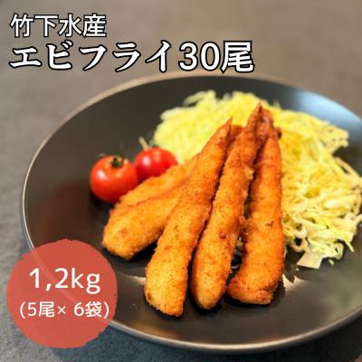 ふるさと納税 岩泉町 エビフライ30尾(5尾×6袋)おかずやお弁当、小分け・時短が嬉しい冷凍生海老フライ