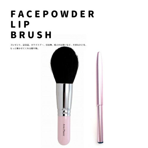 【ふるさと納税】熊野化粧筆　「ナチュラルメイク」PPフェイスパウダーブラシ＆携帯リップブラシセット