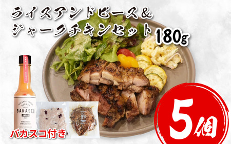 鶏肉 チキン ジャークチキン 180g ＆ ライスアンドピース 5セット バカスコセット 鶏肉 鶏肉 鶏肉 鶏肉